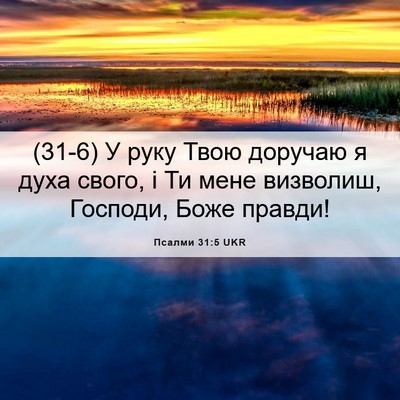 Picture 06 - Псалми 31:5 UKR - (31-6) У руку Твою доручаю я - Bible Verse Picture