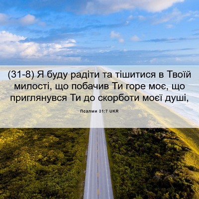 Picture 06 - Псалми 31:7 UKR - (31-8) Я буду радіти та - Bible Verse Picture