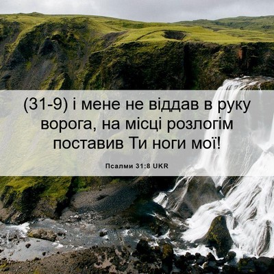 Picture 06 - Псалми 31:8 UKR - (31-9) і мене не віддав в руку - Bible Verse Picture