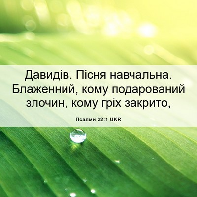 Picture 06 - Псалми 32:1 UKR - Давидів. Пісня навчальна. - Bible Verse Picture
