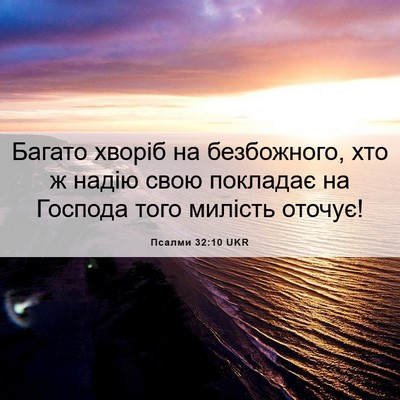 Picture 06 - Псалми 32:10 UKR - Багато хворіб на - Bible Verse Picture