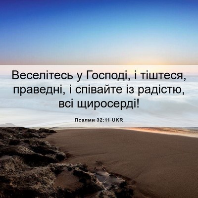 Picture 06 - Псалми 32:11 UKR - Веселітесь у Господі, і - Bible Verse Picture