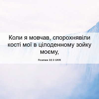 Picture 06 - Псалми 32:3 UKR - Коли я мовчав, - Bible Verse Picture