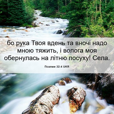 Picture 06 - Псалми 32:4 UKR - бо рука Твоя вдень та вночі - Bible Verse Picture