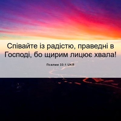 Picture 06 - Псалми 33:1 UKR - Співайте із радістю, - Bible Verse Picture