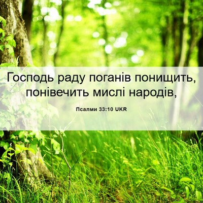 Picture 06 - Псалми 33:10 UKR - Господь раду поганів - Bible Verse Picture