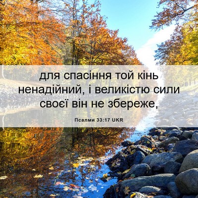 Picture 06 - Псалми 33:17 UKR - для спасіння той кінь - Bible Verse Picture