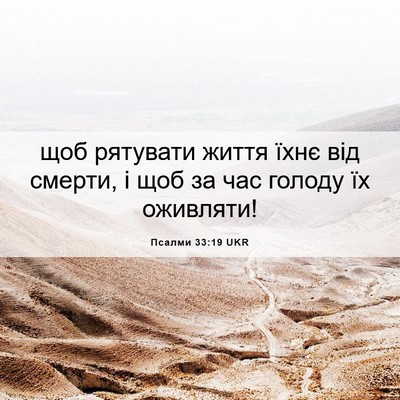 Picture 06 - Псалми 33:19 UKR - щоб рятувати життя їхнє - Bible Verse Picture