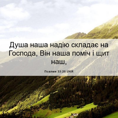 Picture 06 - Псалми 33:20 UKR - Душа наша надію складає на - Bible Verse Picture