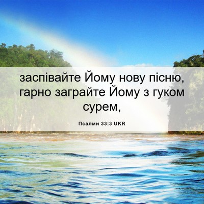 Picture 06 - Псалми 33:3 UKR - заспівайте Йому нову - Bible Verse Picture