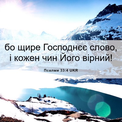 Picture 06 - Псалми 33:4 UKR - бо щире Господнєє слово, і - Bible Verse Picture