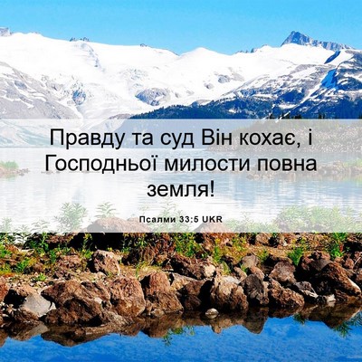 Picture 06 - Псалми 33:5 UKR - Правду та суд Він кохає, і - Bible Verse Picture
