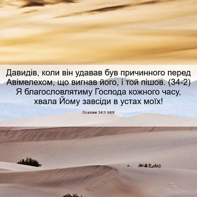 Picture 06 - Псалми 34:1 UKR - Давидів, коли він удавав - Bible Verse Picture