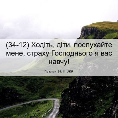 Picture 06 - Псалми 34:11 UKR - (34-12) Ходіть, діти, - Bible Verse Picture