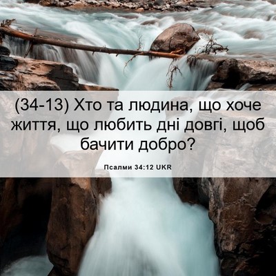 Picture 06 - Псалми 34:12 UKR - (34-13) Хто та людина, що хоче - Bible Verse Picture
