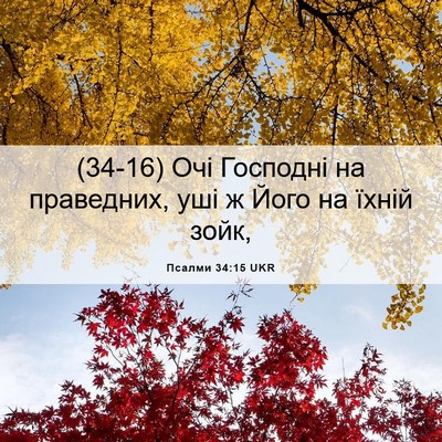 Picture 06 - Псалми 34:15 UKR - (34-16) Очі Господні на - Bible Verse Picture