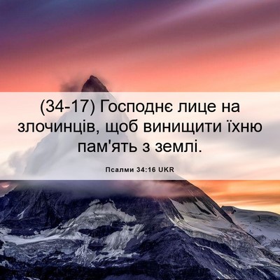Picture 06 - Псалми 34:16 UKR - (34-17) Господнє лице на - Bible Verse Picture