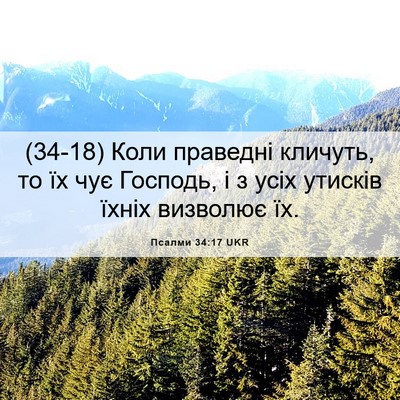 Picture 06 - Псалми 34:17 UKR - (34-18) Коли праведні кличуть, - Bible Verse Picture