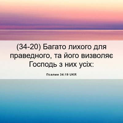 Picture 06 - Псалми 34:19 UKR - (34-20) Багато лихого для - Bible Verse Picture