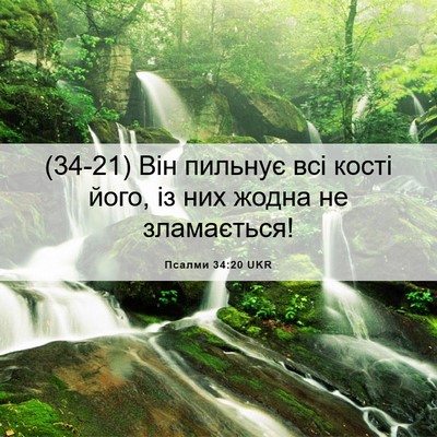 Picture 06 - Псалми 34:20 UKR - (34-21) Він пильнує всі кості - Bible Verse Picture