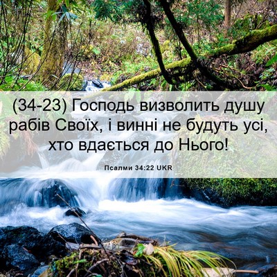 Picture 06 - Псалми 34:22 UKR - (34-23) Господь визволить - Bible Verse Picture