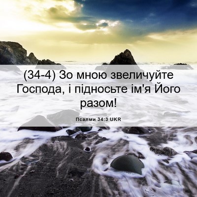 Picture 06 - Псалми 34:3 UKR - (34-4) Зо мною звеличуйте - Bible Verse Picture