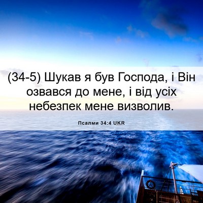 Picture 06 - Псалми 34:4 UKR - (34-5) Шукав я був Господа, і - Bible Verse Picture