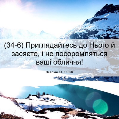 Picture 06 - Псалми 34:5 UKR - (34-6) Приглядайтесь до Нього - Bible Verse Picture