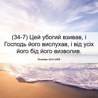 Picture 06 - Псалми 34:6 UKR - (34-7) Цей убогий взивав, і - Bible Verse Picture