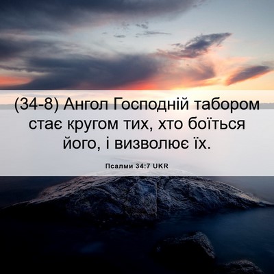 Picture 06 - Псалми 34:7 UKR - (34-8) Ангол Господній - Bible Verse Picture
