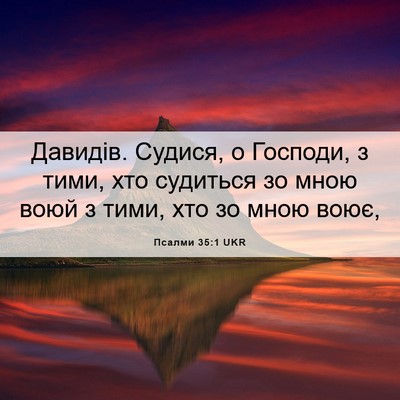 Picture 06 - Псалми 35:1 UKR - Давидів. Судися, о Господи, - Bible Verse Picture