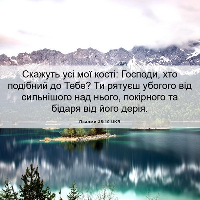 Picture 06 - Псалми 35:10 UKR - Скажуть усі мої кості: - Bible Verse Picture