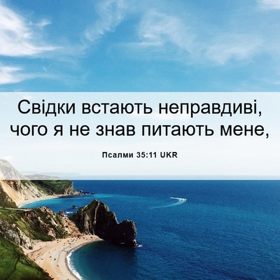 Picture 06 - Псалми 35:11 UKR - Свідки встають неправдиві, - Bible Verse Picture