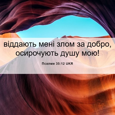 Picture 06 - Псалми 35:12 UKR - віддають мені злом за - Bible Verse Picture