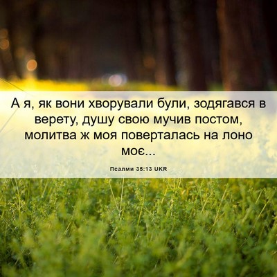 Picture 06 - Псалми 35:13 UKR - А я, як вони хворували були, - Bible Verse Picture