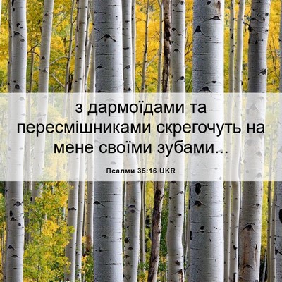 Picture 06 - Псалми 35:16 UKR - з дармоїдами та - Bible Verse Picture