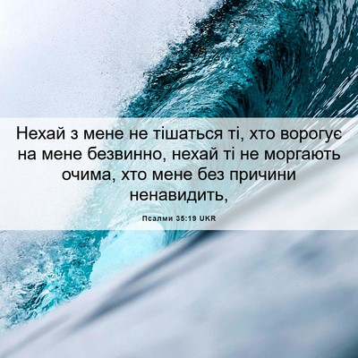 Picture 06 - Псалми 35:19 UKR - Нехай з мене не тішаться - Bible Verse Picture