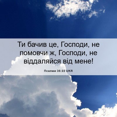 Picture 06 - Псалми 35:22 UKR - Ти бачив це, Господи, не - Bible Verse Picture