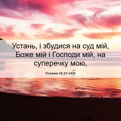 Picture 06 - Псалми 35:23 UKR - Устань, і збудися на суд - Bible Verse Picture