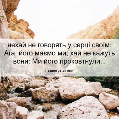 Picture 06 - Псалми 35:25 UKR - нехай не говорять у серці - Bible Verse Picture
