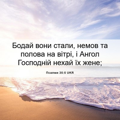 Picture 06 - Псалми 35:5 UKR - Бодай вони стали, немов та - Bible Verse Picture