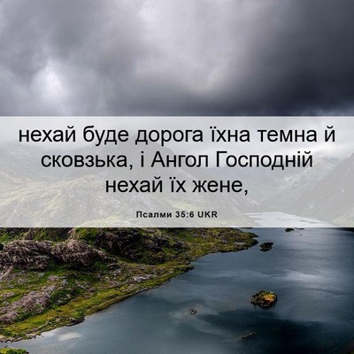 Picture 06 - Псалми 35:6 UKR - нехай буде дорога їхна - Bible Verse Picture