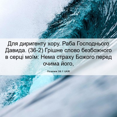 Picture 06 - Псалми 36:1 UKR - Для диригенту хору. Раба - Bible Verse Picture