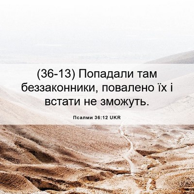 Picture 06 - Псалми 36:12 UKR - (36-13) Попадали там - Bible Verse Picture