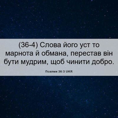 Picture 06 - Псалми 36:3 UKR - (36-4) Слова його уст то - Bible Verse Picture