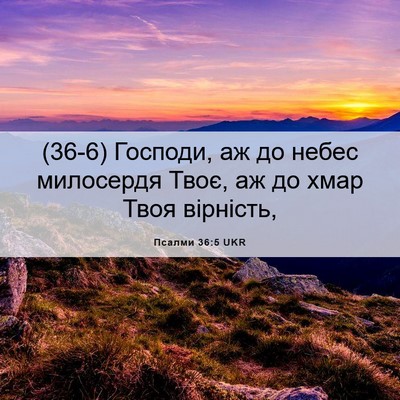 Picture 06 - Псалми 36:5 UKR - (36-6) Господи, аж до небес - Bible Verse Picture