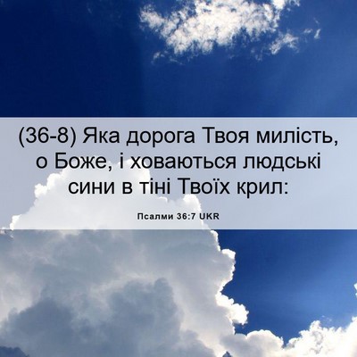 Picture 06 - Псалми 36:7 UKR - (36-8) Яка дорога Твоя - Bible Verse Picture