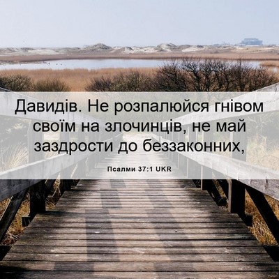 Picture 06 - Псалми 37:1 UKR - Давидів. Не розпалюйся - Bible Verse Picture