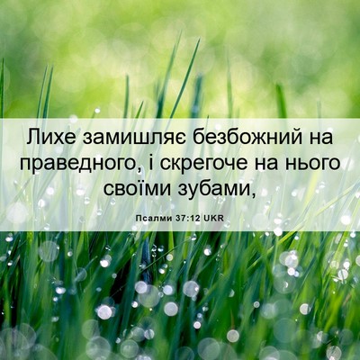 Picture 06 - Псалми 37:12 UKR - Лихе замишляє безбожний на - Bible Verse Picture