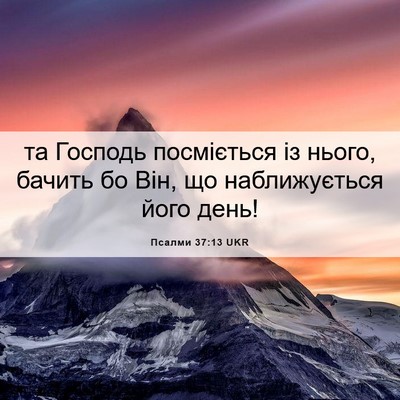 Picture 06 - Псалми 37:13 UKR - та Господь посміється із - Bible Verse Picture
